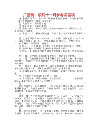 广播稿缤纷十一月参考发言稿 