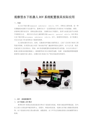 观察型水下机器人ROV系统配置极其实际应用