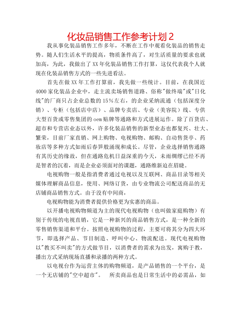 化妆品销售工作参考计划2 _第1页