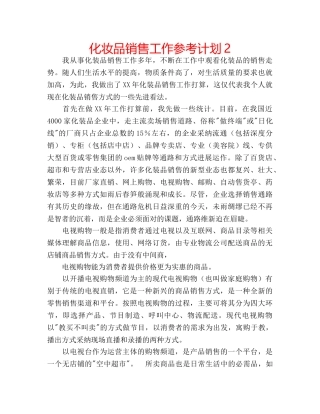 化妆品销售工作参考计划2 