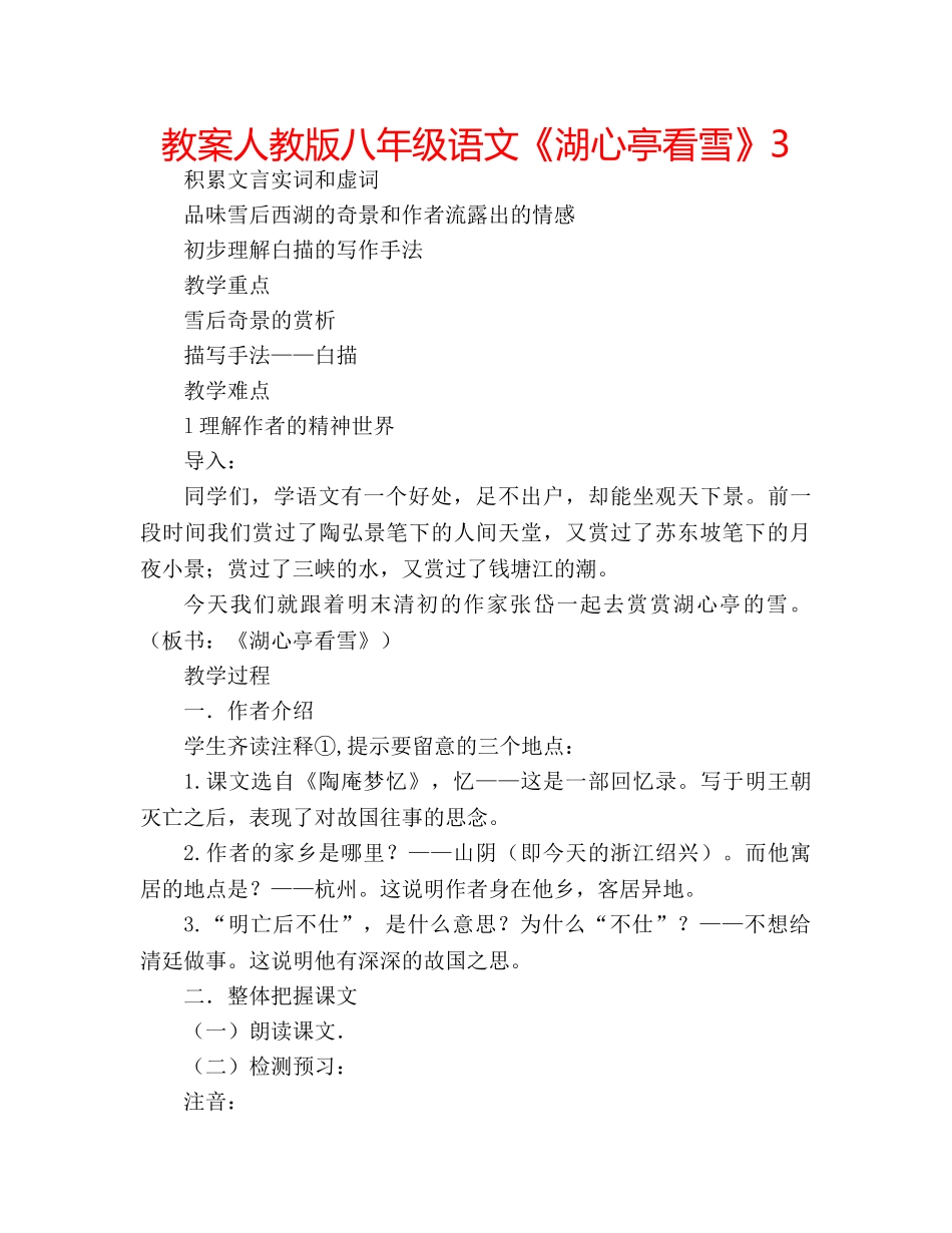 教案人教版八年级语文《湖心亭看雪》3 _第1页