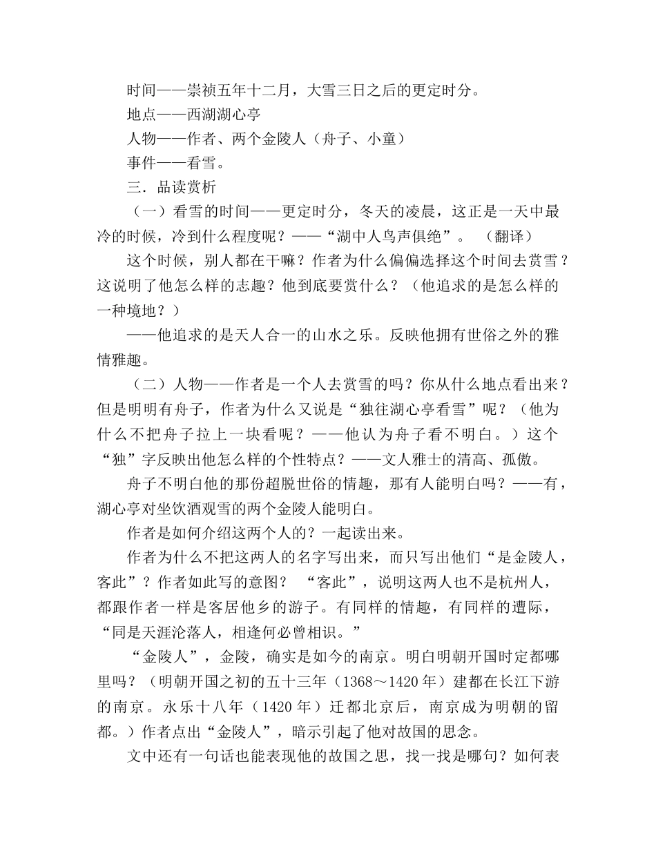 教案人教版八年级语文《湖心亭看雪》3 _第3页