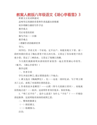 教案人教版八年级语文《湖心亭看雪》3 