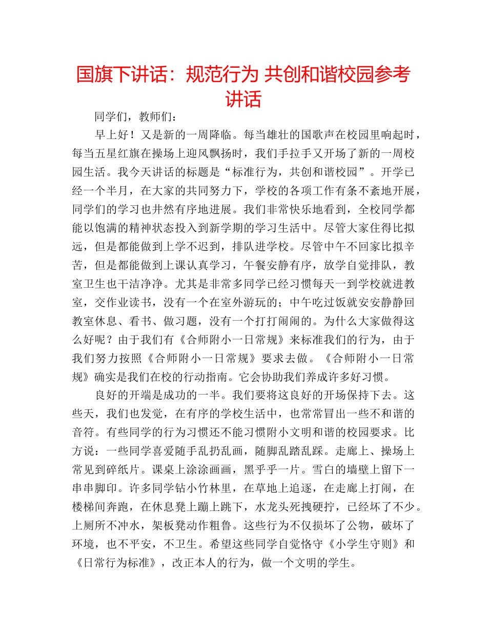 国旗下讲话规范行为 共创和谐校园 _第1页