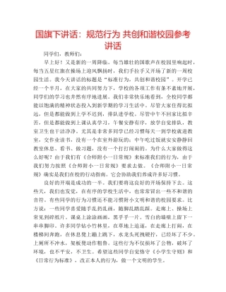 国旗下讲话规范行为 共创和谐校园 