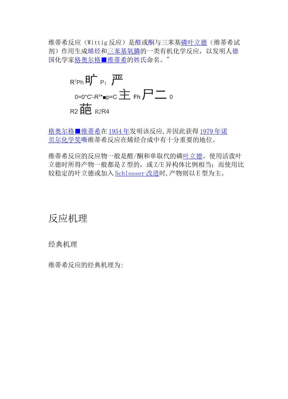 维蒂希反应(Wittig反应)_第1页