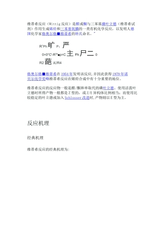 维蒂希反应(Wittig反应)
