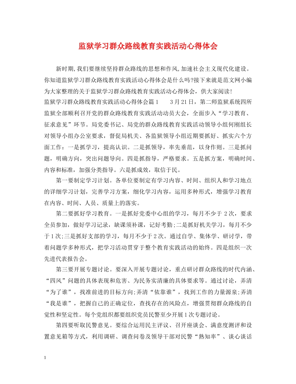 监狱学习群众路线教育实践活动心得体会 _第1页