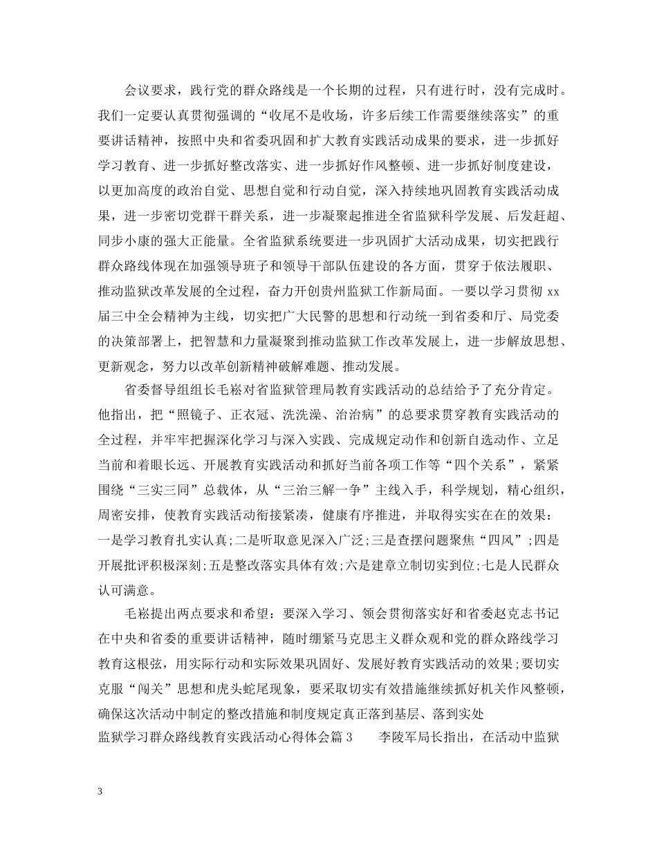 监狱学习群众路线教育实践活动心得体会 _第3页