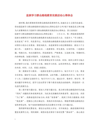 监狱学习群众路线教育实践活动心得体会 