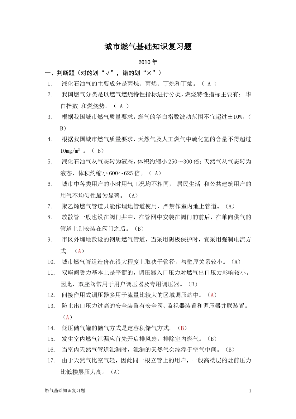 终 2010干部燃气基础复习题_第1页