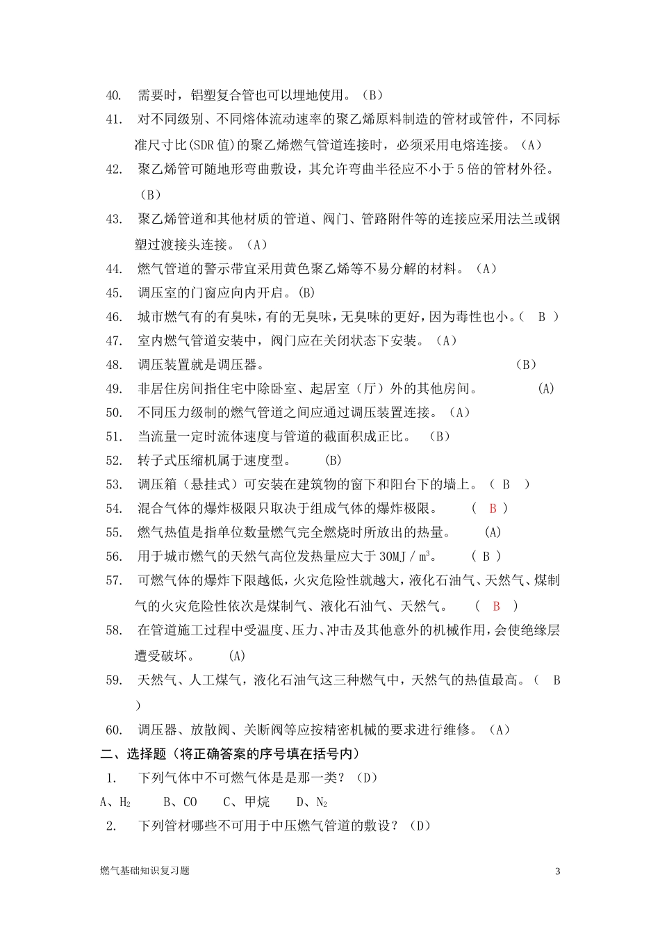 终 2010干部燃气基础复习题_第3页