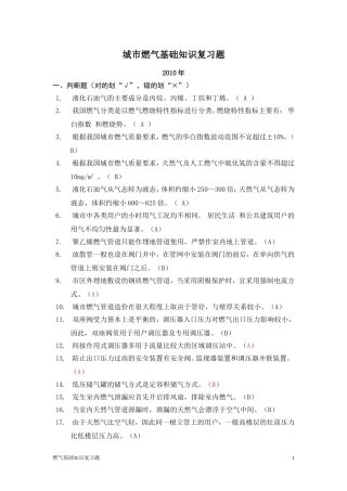 终 2010干部燃气基础复习题