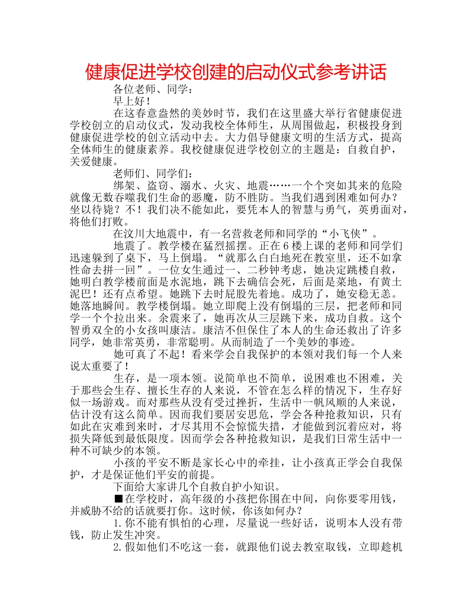 健康促进学校创建的启动仪式参考讲话 _第1页