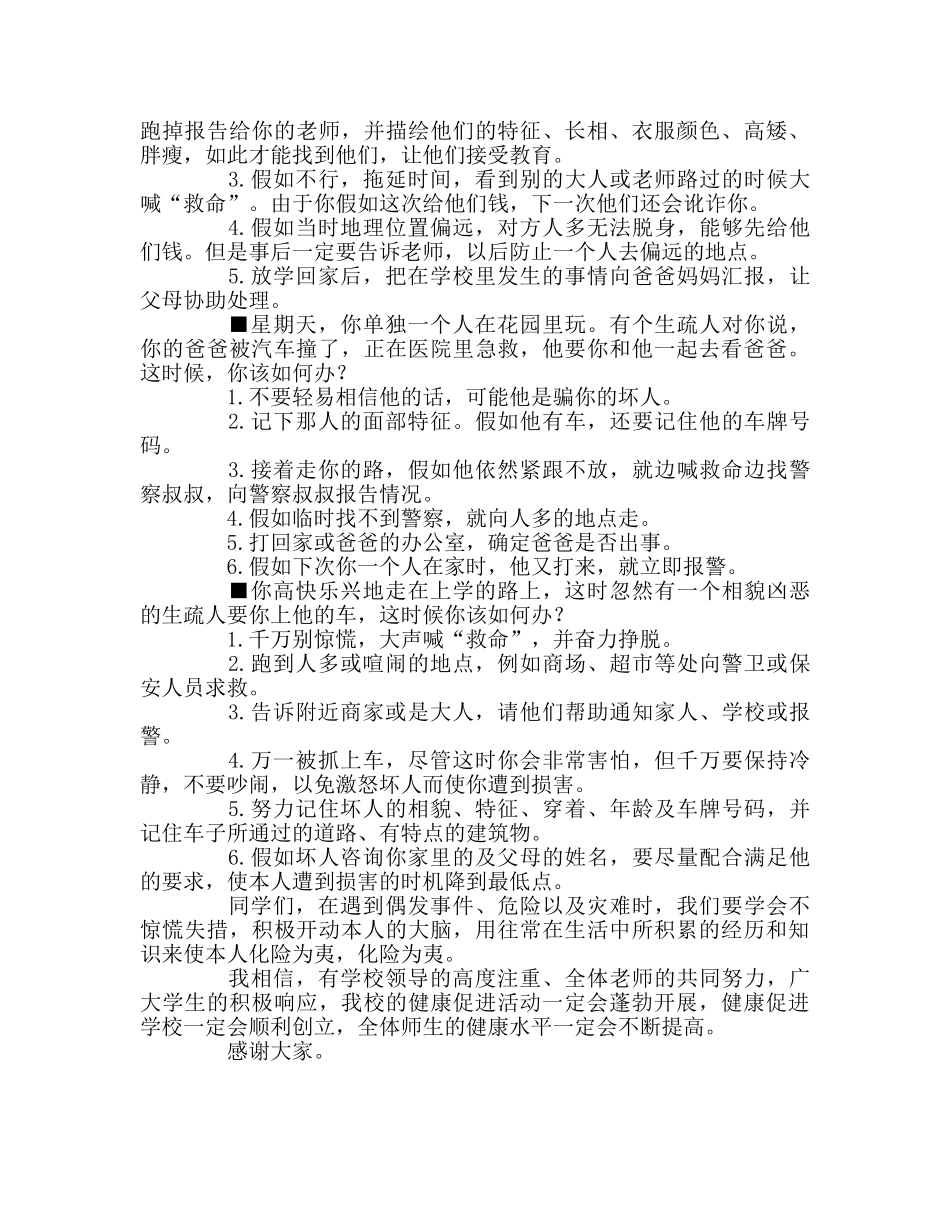 健康促进学校创建的启动仪式参考讲话 _第2页