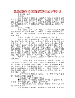 健康促进学校创建的启动仪式参考讲话 