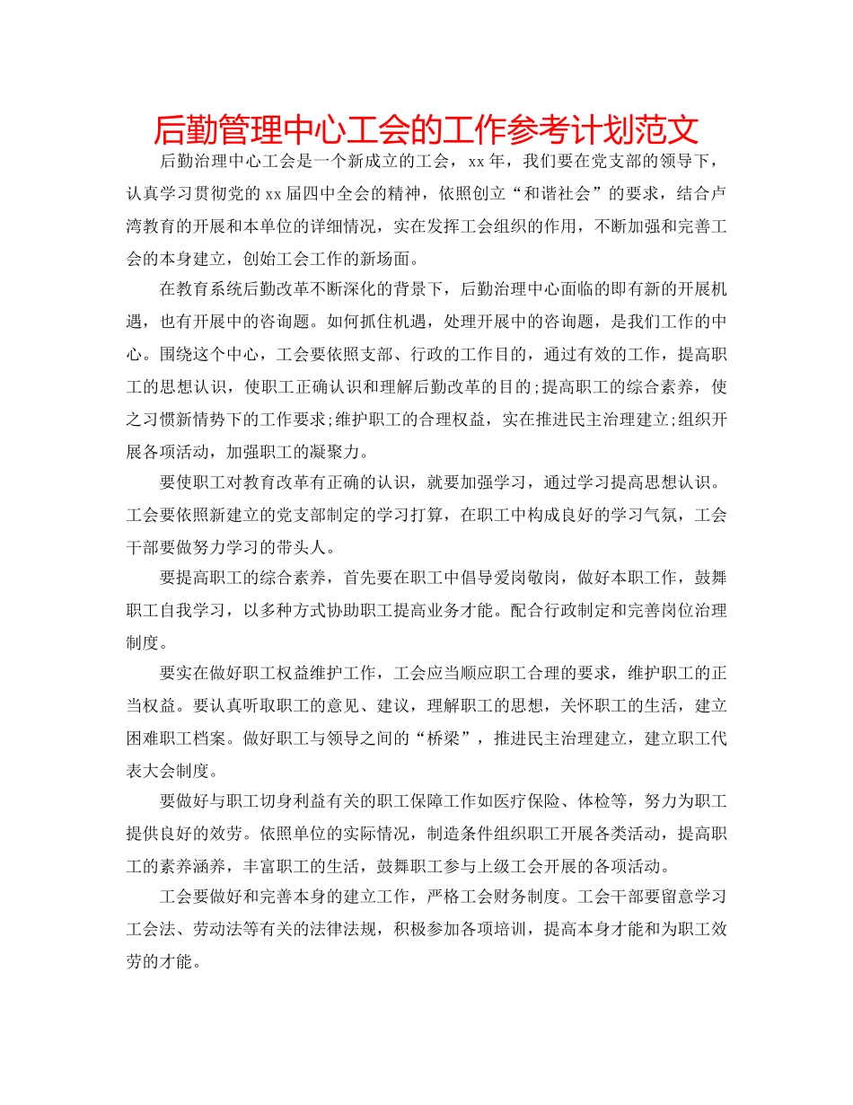 后勤管理中心工会的工作参考计划范文 _第1页