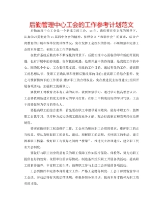 后勤管理中心工会的工作参考计划范文 