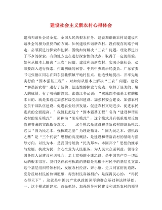 建设社会主义新农村心得体会 (000001)