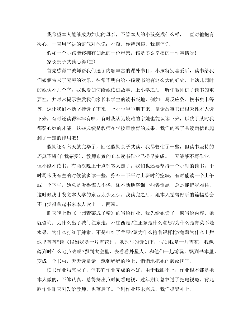 家长亲子共读参考心得五篇（通用） _第3页