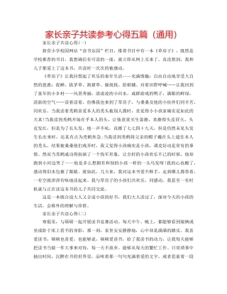 家长亲子共读参考心得五篇（通用） 