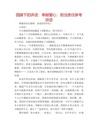 国旗下的讲话：奉献爱心，担当责任参考讲话 