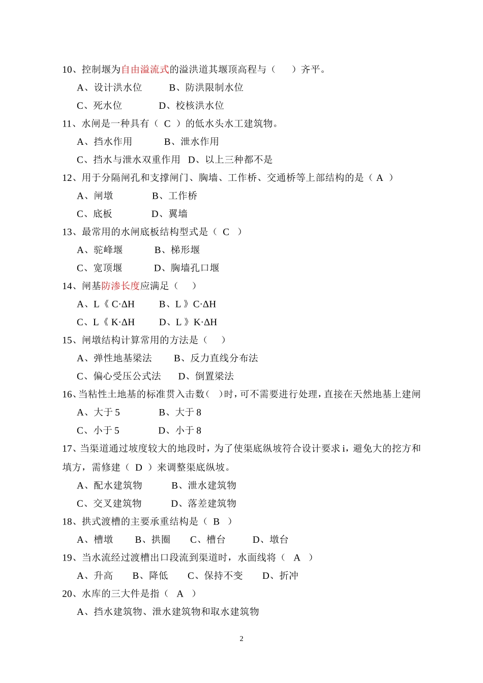 水工建筑物 复习题_第2页