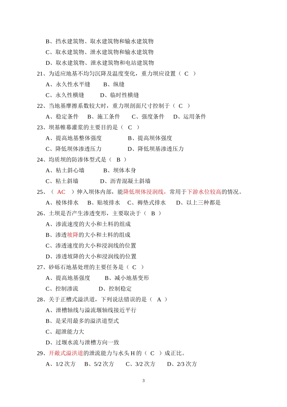 水工建筑物 复习题_第3页
