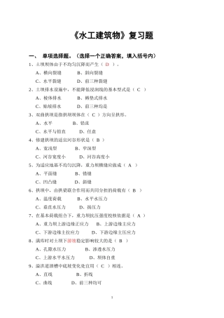 水工建筑物 复习题