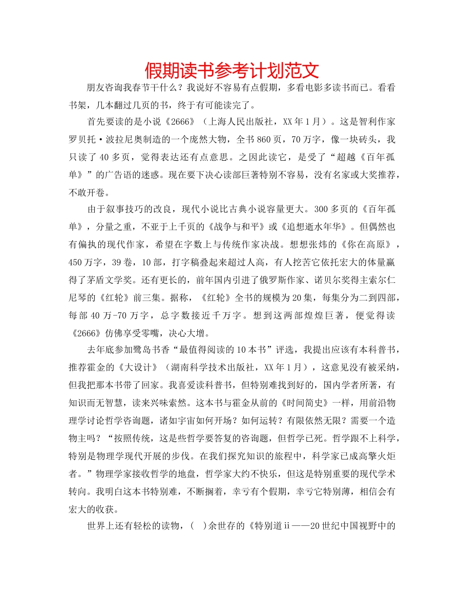 假期读书参考计划范文 _第1页