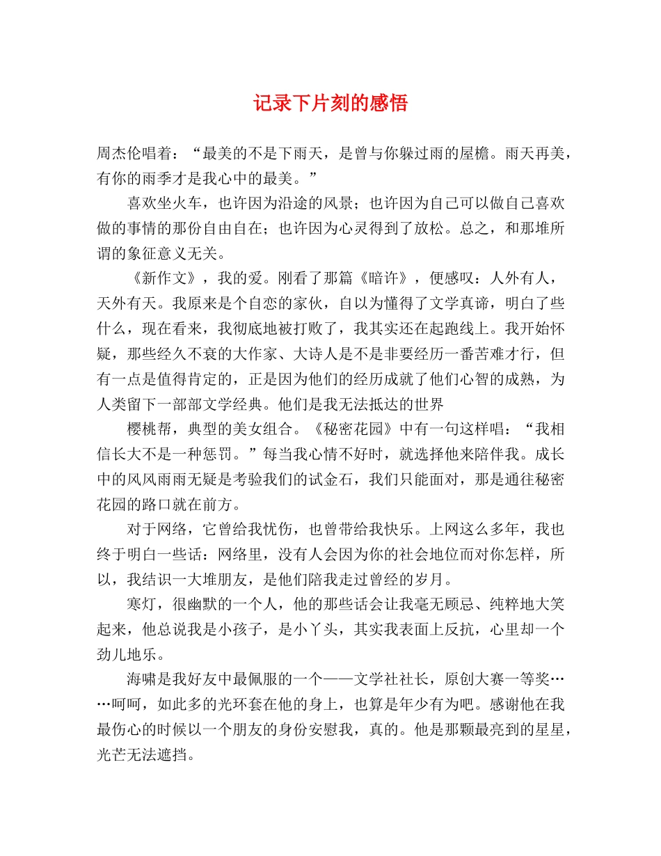 记录下片刻的感悟 _第1页