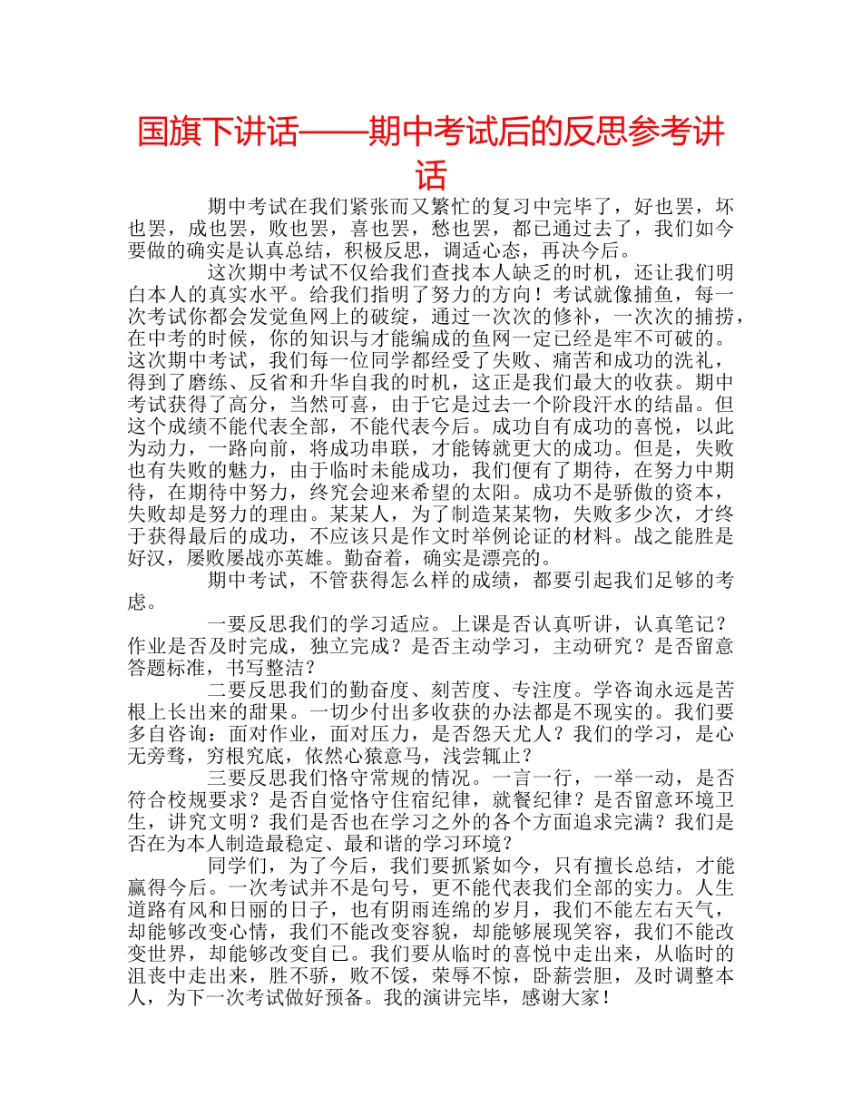 国旗下讲话——期中考试后的反思参考讲话 _第1页