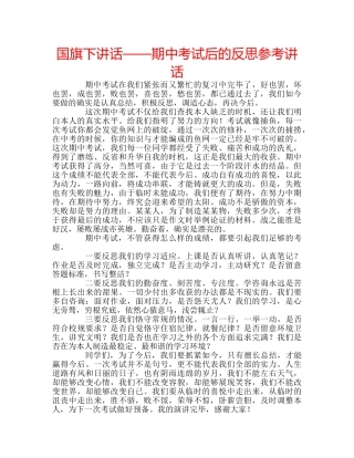 国旗下讲话——期中考试后的反思参考讲话 