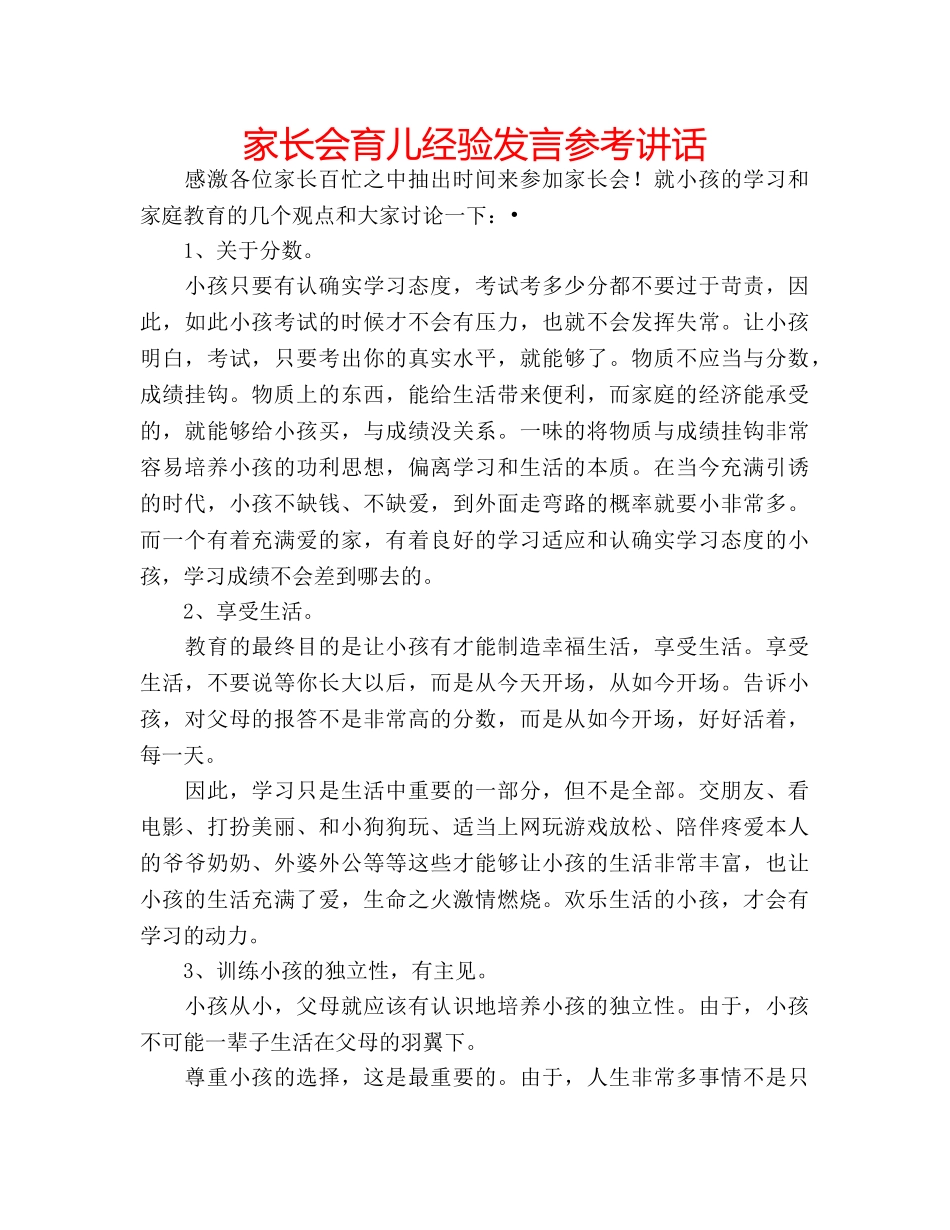 家长会育儿经验发言 _第1页