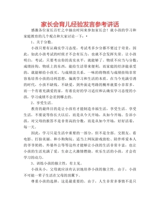 家长会育儿经验发言 