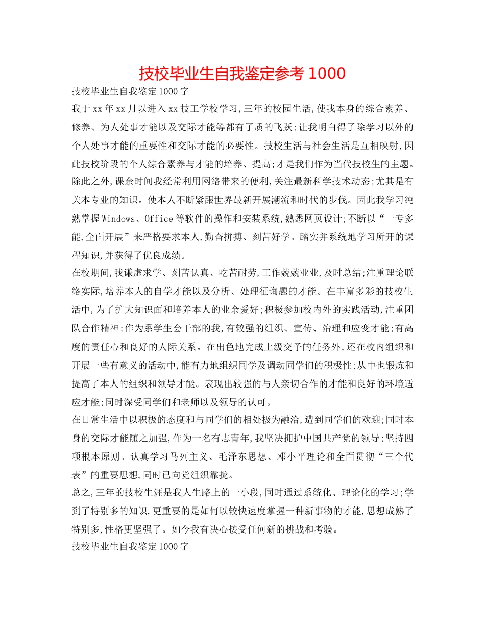 技校毕业生自我鉴定参考1000 _第1页