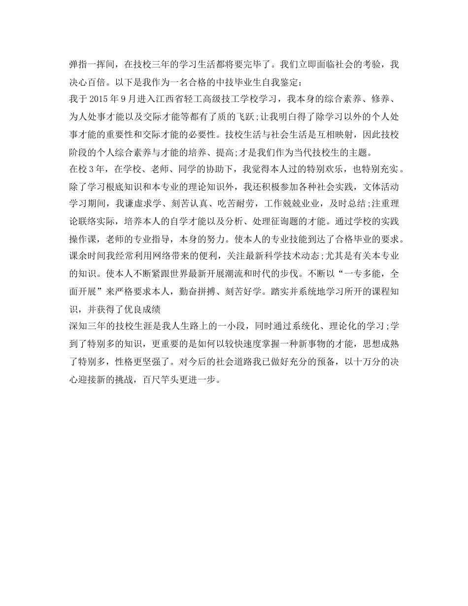 技校毕业生自我鉴定参考1000 _第2页