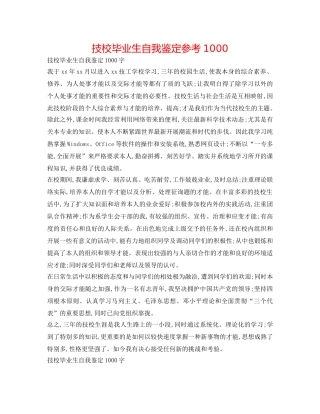 技校毕业生自我鉴定参考1000 