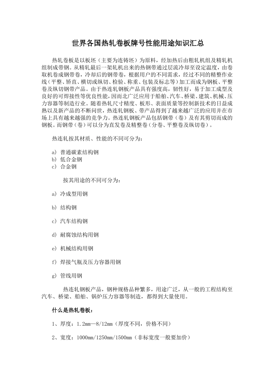 世界各国热轧卷板牌号性能用途知识汇总_第1页