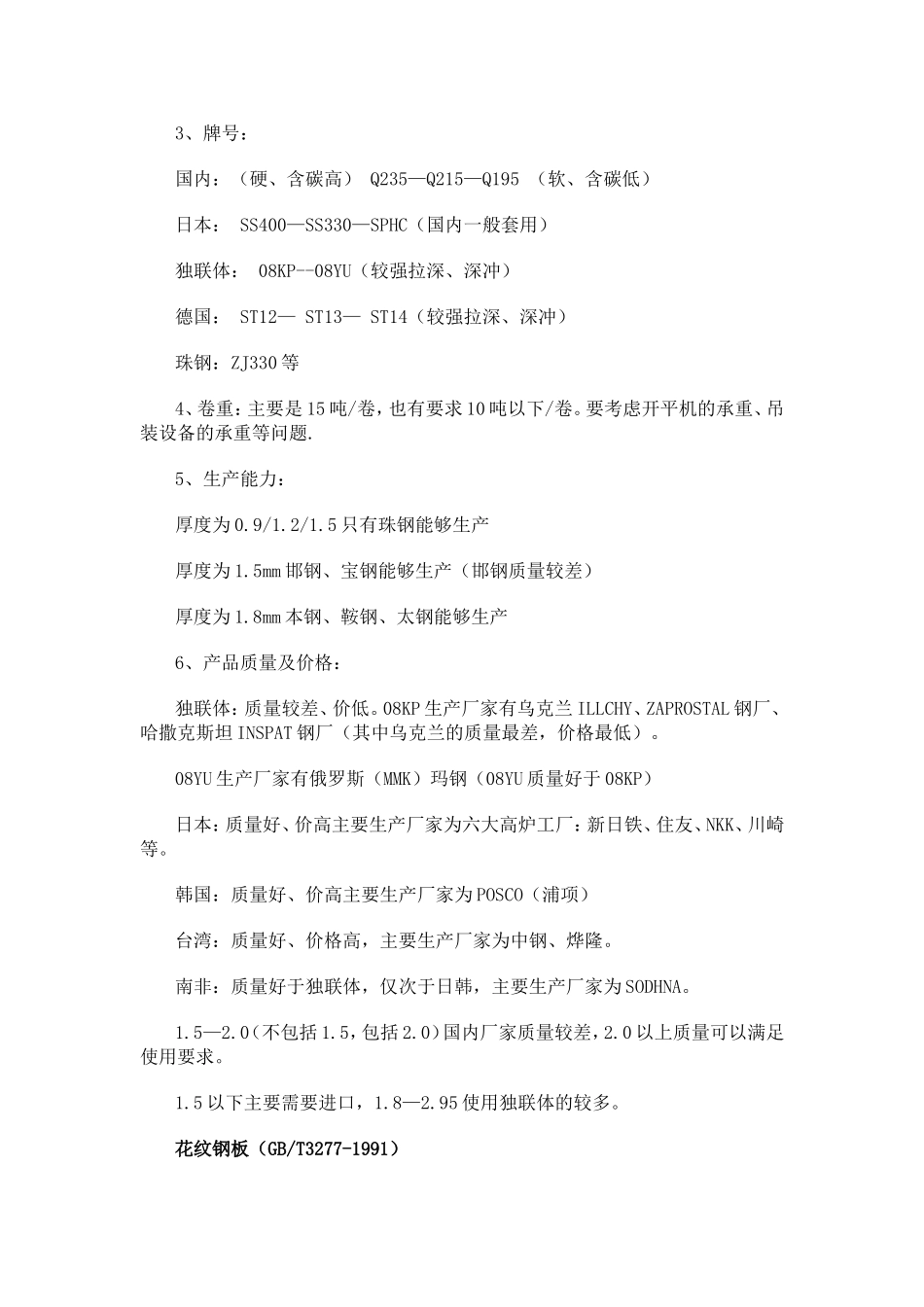 世界各国热轧卷板牌号性能用途知识汇总_第2页
