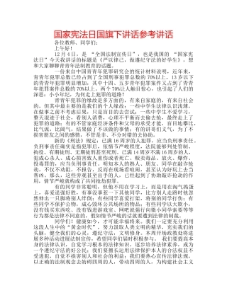 国家宪法日国旗下讲话参考讲话 