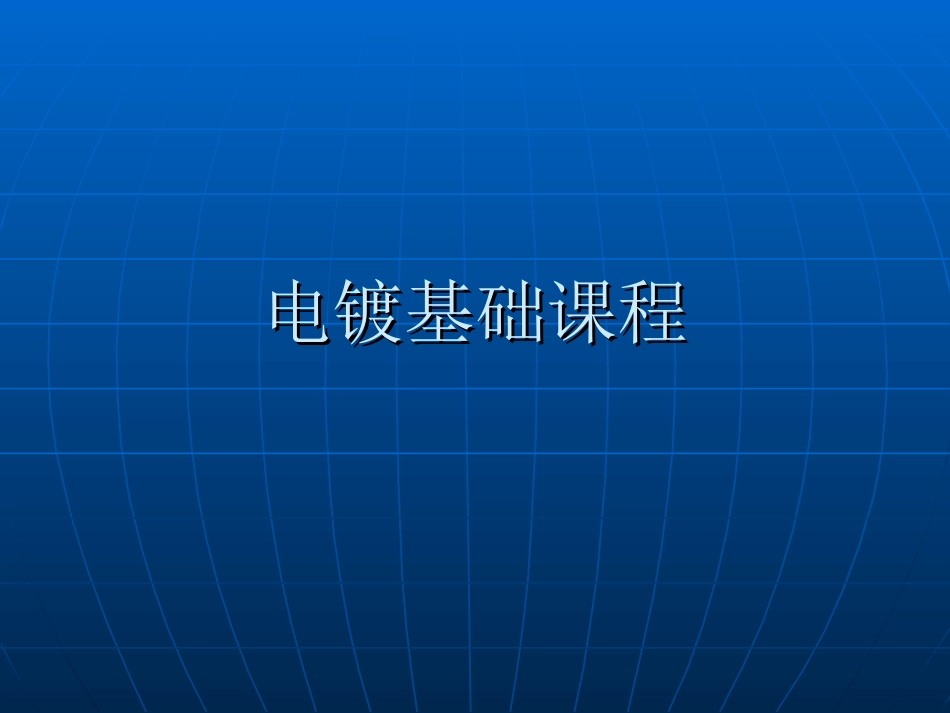 电镀基础课程_第1页