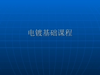 电镀基础课程