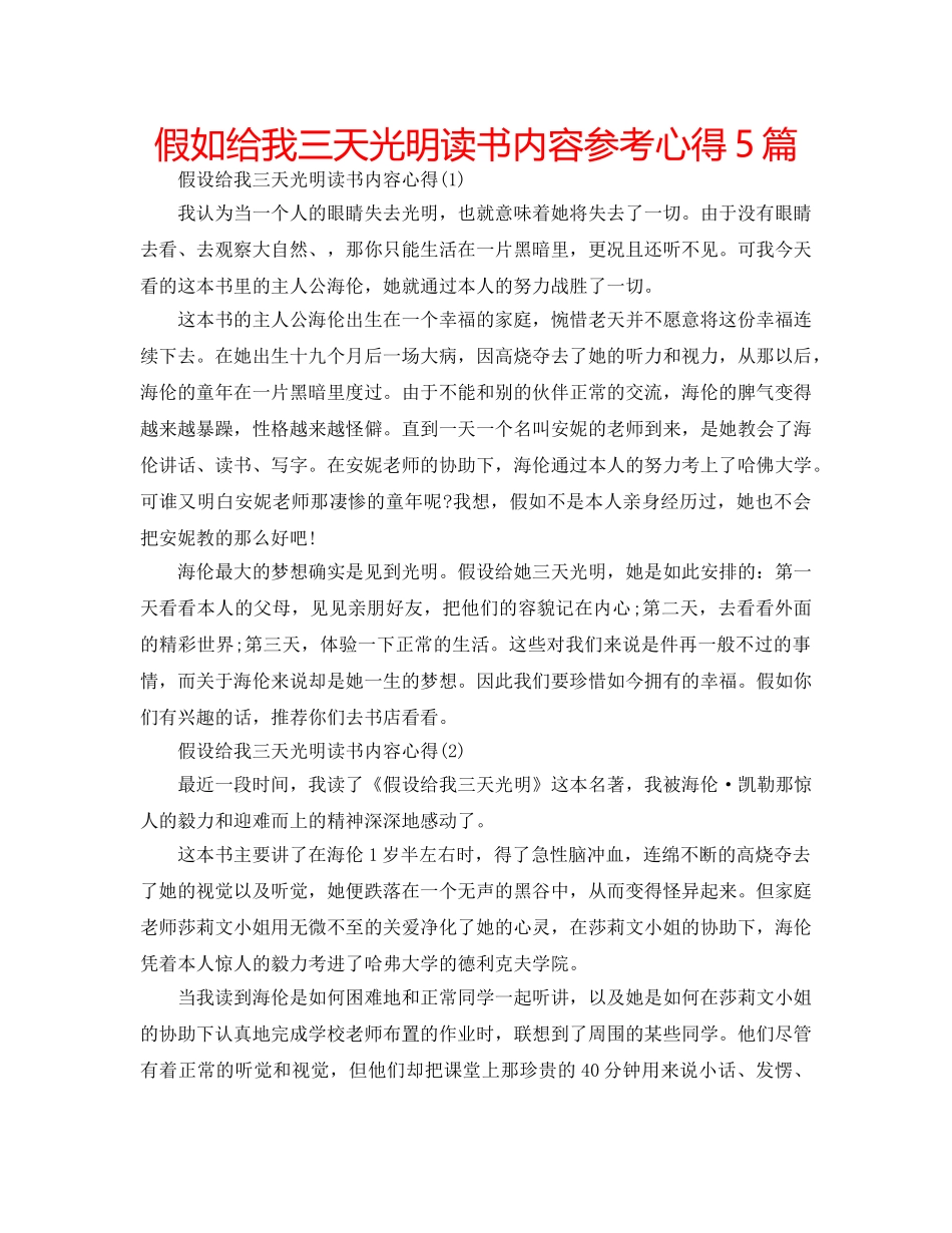 假如给我三天光明读书内容参考心得5篇 _第1页