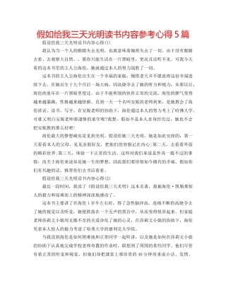 假如给我三天光明读书内容参考心得5篇 