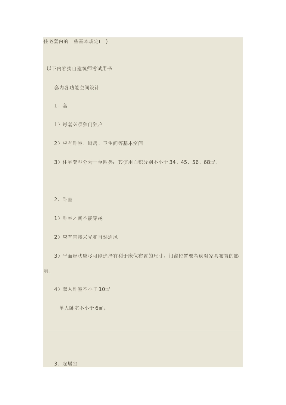 住宅套内的一些基本规定_第1页
