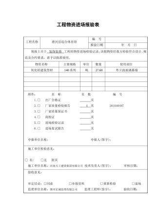 幕墙铝型材进场报验表