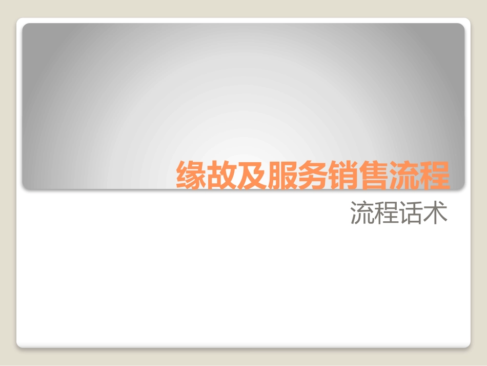 缘故及服务销售流程_第1页