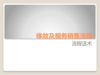 缘故及服务销售流程