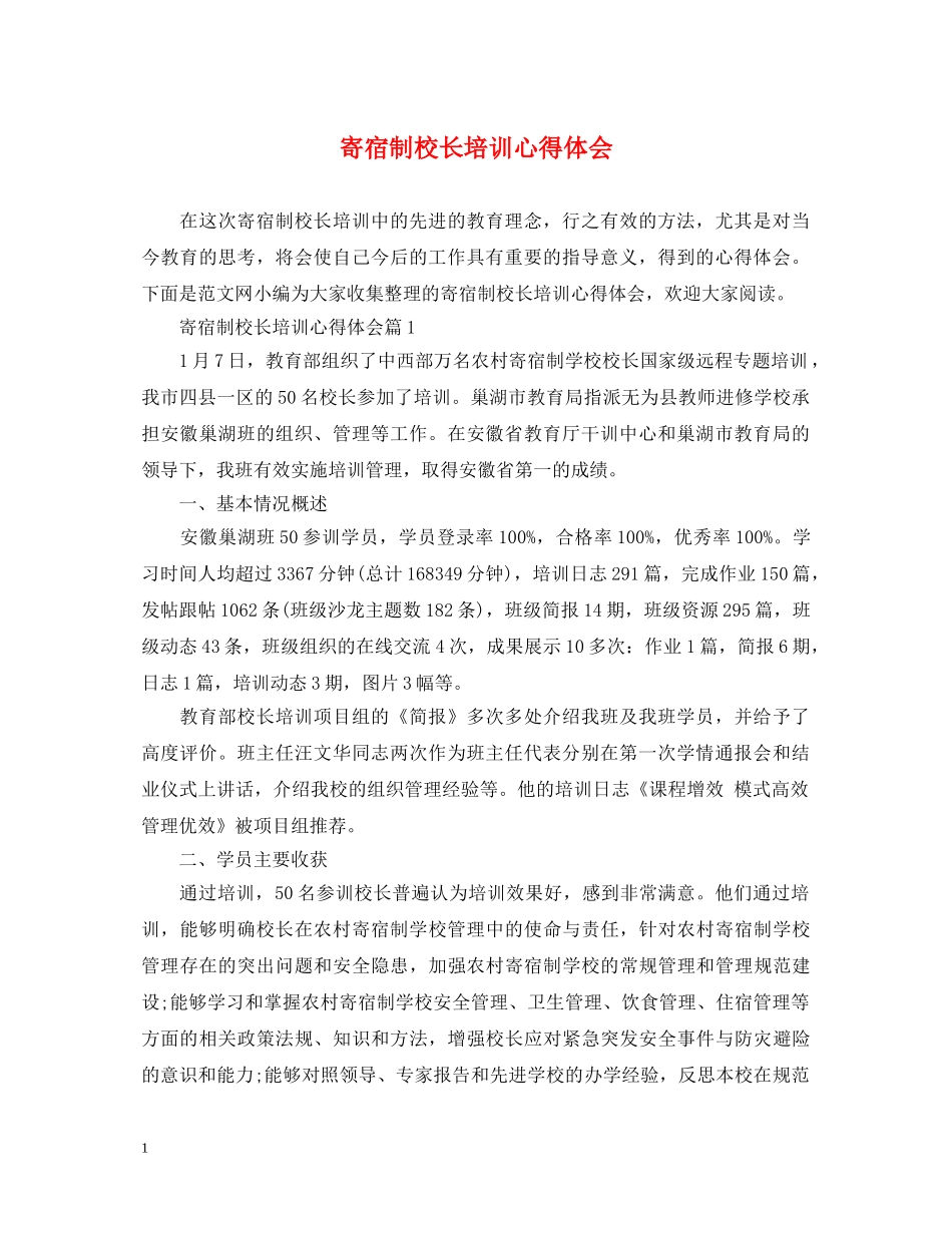 寄宿制校长培训心得体会 _第1页